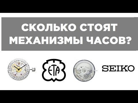 Видео: Сколько стоят механизмы часов? Сколько должны стоить часы?