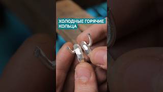 Делаю САМЫЕ холодные горячие ПАРНЫЕ кольца!