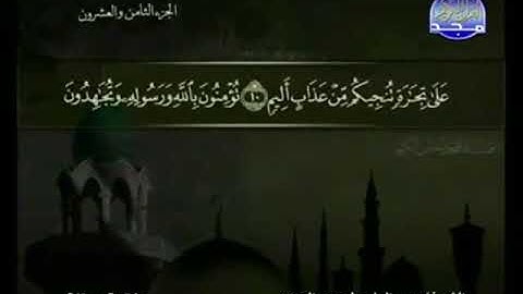 061 سورة الصف المصحف الكامل الشيخ عبدالباسط عبدالصمد مرتل قناة المجد للقرآن الكريم