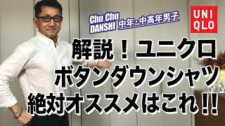 【定説！究極のボタンダウンシャツはこれ！！】ユニクロの５品番あるボタンダウンシャツを徹底解析！大人世代に一番使えるアイテムをご紹介します。　Chu Chu DANSHI。林トモヒコ。