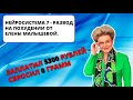 НЕЙРОСИСТЕМА 7 - Развод на похудении от Елены Малышевой (ИНТЕРНЕТ-ПОМОЙКА #13)