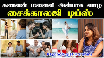 கணவன் மனைவி ஒற்றுமையாக இருக்க | Husband wife relationship tips in tamil | kanavan manaivi sandai