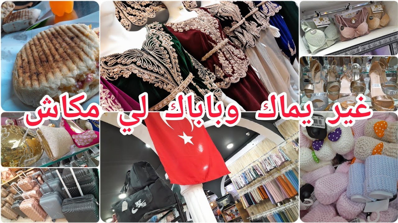 جولة في حجوط زنقة لعرايس👰قفاطن أحذية حقائب افرشة ديكور ماعن بلايغ😱كل الأسعار معقولة