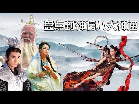 【封神八大神通排名】封神八大神通排名，孔宣五色神光仅排第四，榜首一招制服三大圣人 關注【嘻嘻戏西游】觀看经典剧集！#娱乐#八卦#影视解说#电视剧 #古代片#谍战片#历史剧#琼瑶剧
