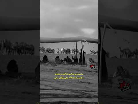 قصيده ما نعترض عالموت والعمر مرهون ربابه جمال خليف Foryou