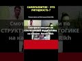 САМОРАЗВИТИЕ ЭТО РИГИДНОСТЬ ? #психиатрия #педагогика