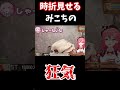 時折見せるみこちの狂気【さくらみこ/ホロライブ切り抜き】#Shorts
