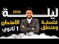 مراجعة ليلة الامتحان فلسفه ومنطق اولى ثانوي الترم الاول 2026 مراجعة فلسفه اولى ثانوي المنهج كامل 