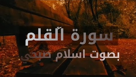 اسمع اللقرآن 🌸 سورة القلم ||بصوت القارئ اسلام صبحي