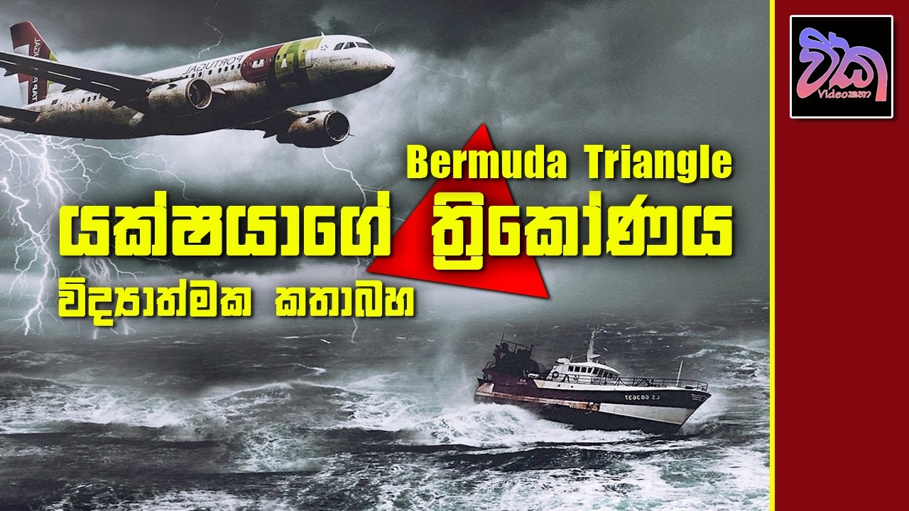 The Truth About the Bermuda Triangle බර්මියුඩා ත්‍රිකෝණයේ අබිරහස
