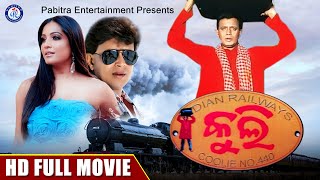 Coolie | Full Odia Movie | Mithun Chakraborty | Meghna Naidu | #pabitraentertainment #odiamovie