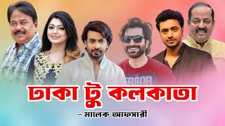 ঢাকা টু কলকাতা | Shakib Khan | Jeet | Dev | ইলিয়াস কাঞ্চন | ডিপজল | নিপুন | শিল্পী সমিতির নির্বাচন