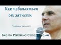 Бхакти Расаяна Сагар Свами | Как избавляться от зависти