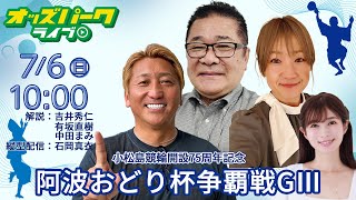 #小松島競輪 ＧⅢ阿波おどり杯争覇戦 2025年7月6日 #競輪 #競輪ライブ