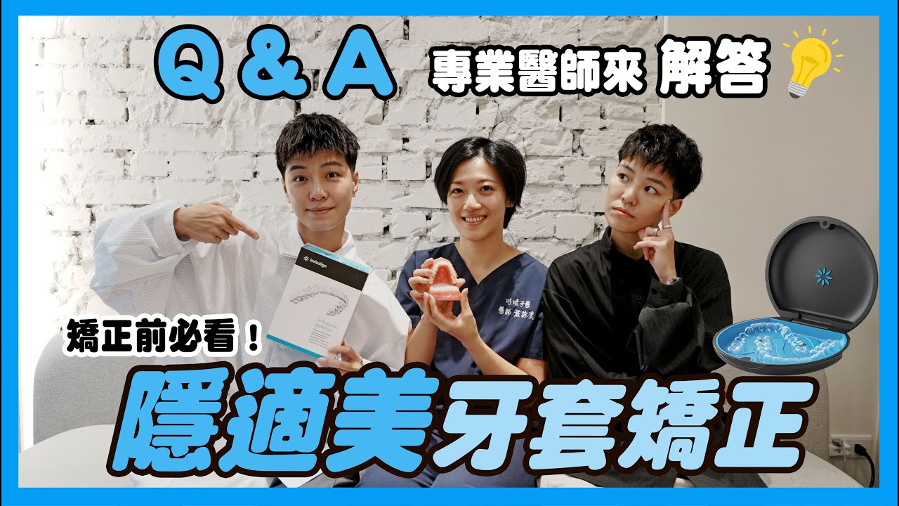 隱適美牙套矯正Q&A問答!!!雙生兩年半隱適美畢業拉~搜集大家的矯正新手問題由我們的主治醫師來解答~ 縮圖