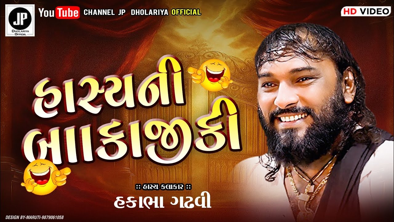 હાસ્ય ની બાકાજીકી હકાભા ગઢવી|| nonstop full કોમેડી2026|| hakabha ghadvi||2026full comady 