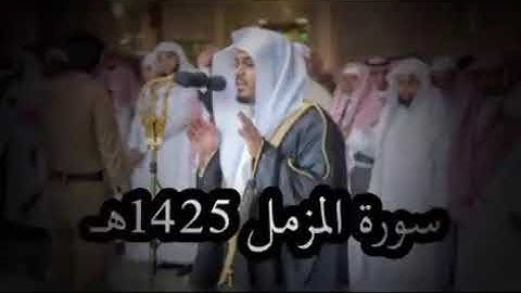 فواتح سورة المزمل ليالي رمضان 1425 للشيخ ياسر الدوسرى