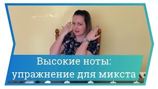 Высокие ноты: упражнение для микста. Уроки вокала Высокие ноты: упражнение для микста. Уроки вокала
