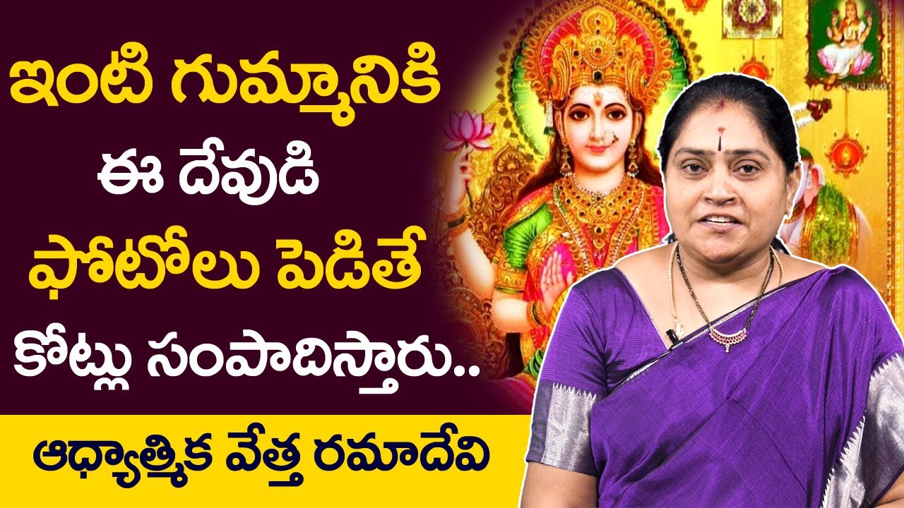 Which God Photos To Keep In Pooja Room In Telugu RamaDevi MONEY 