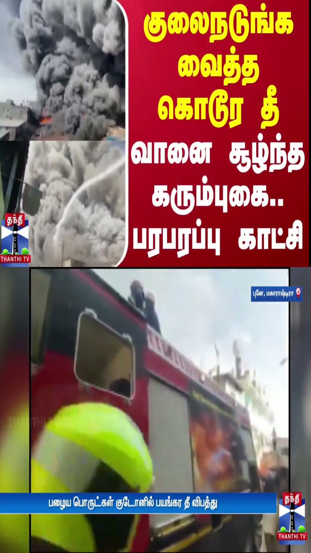 குலைநடுங்க வைத்த கொடூர தீ - வானை சூழ்ந்த கரும்புகை.. பரபரப்பு காட்சிகள் | Maharashtra | India