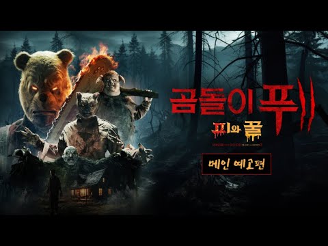 곰돌이 푸: 피와 꿀 2 예고편