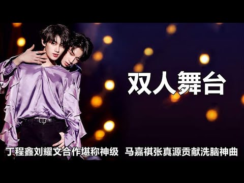 18楼双人舞台有多绝？马嘉祺用高音鲨人，刘耀文宋亚轩上演摸头杀