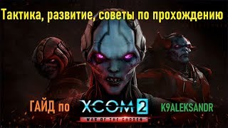 XCOM 2 - War of the Chosen  Тактика, развитие, советы по прохождению