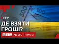 Де Україні взяти 1,5 трильйони гривень, щоб вижити | Ефір ВВС