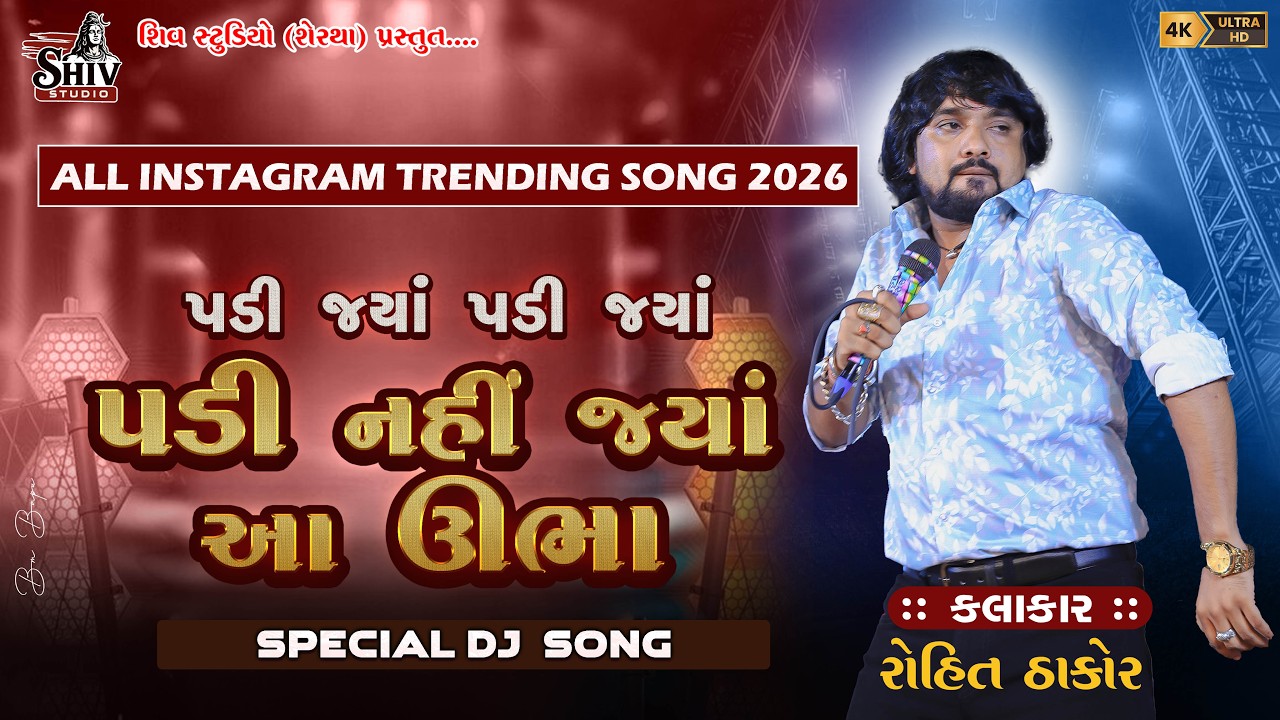 પડી જયાં પડી જયાં રોહિત ઠાકોર || PADI JYA PADI JYA ROHIT THAKOR TRENDING 2026 ALL INSTAGRAM SONG ||