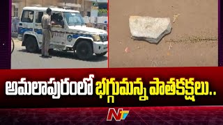 అమలాపురంలో భగ్గుమన్న పాతకక్షలు.. | Amalapuram | Ntv