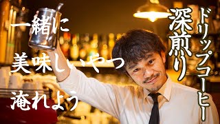 【実践】深煎りドリップコーヒーのおすすめレシピ！