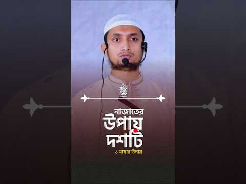 নাজাতের দশটি উপায় | ১ নাম্বার উপায় #waz #banglawaz