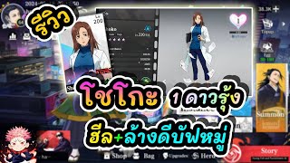 รีวิว โชโกะ 1ดาวรุ้ง ฮีล+ล้างดีบัฟหมู่ : Jujutsu Sorcerer EP.14