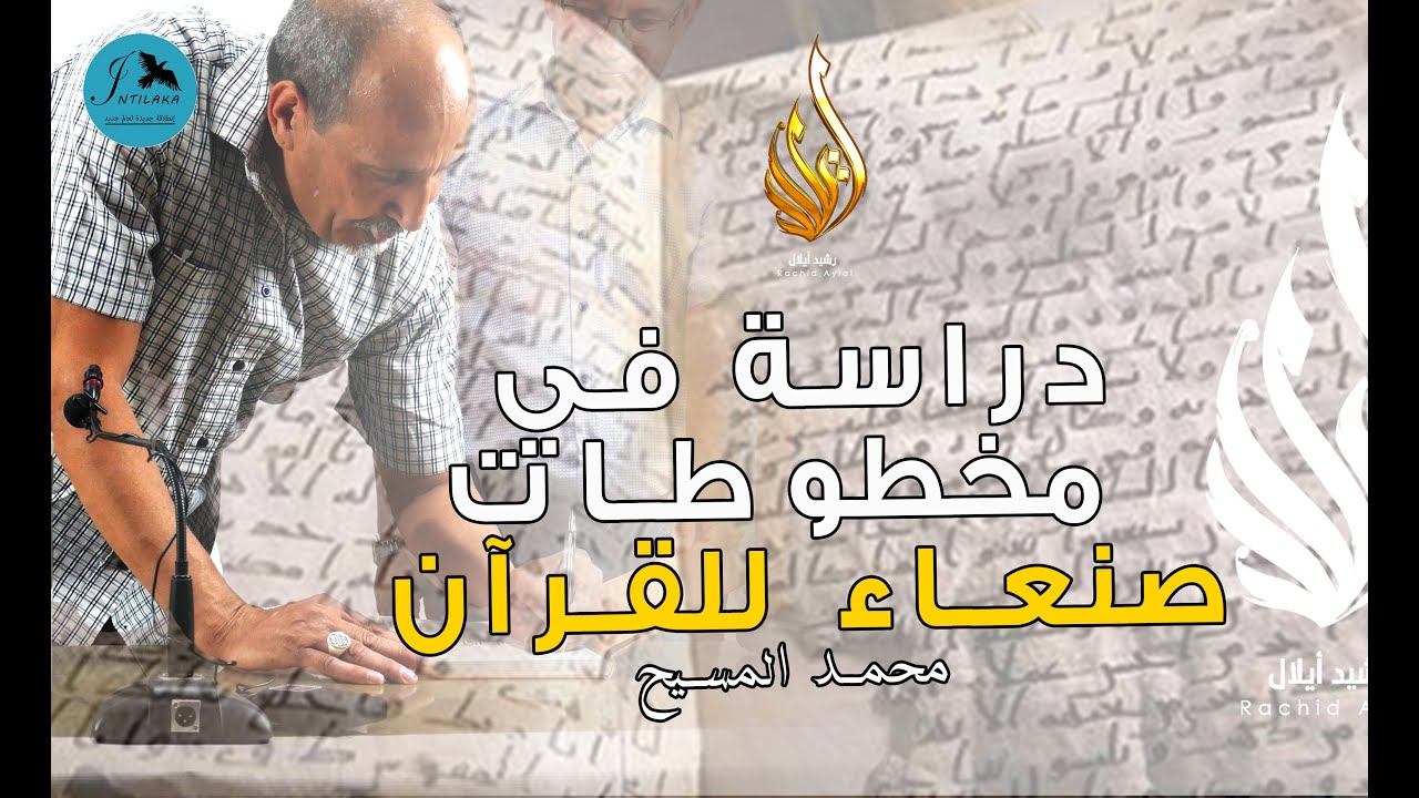 محمد المسيح يفكك بشكل دقيق كوديكولجيا أقدم مخطوطة للقرآن بجمعية انطلاقة