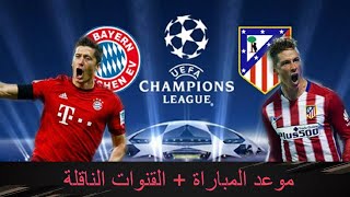 موعد مباراة بايرن ميونخ و اتلتيكو مدريد في دوري ابطال اوروبا + القنوات الناقلة?