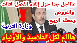 عاجل جدا وزير التربية بلعابد يتدخل ورسميا بشأن إلغاء الفروض وعطلة الربيع ودراسة الفصل الثالث