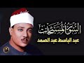 السور المسبحات السبع الإسراء الحديد الحشر الصف الجمعة التغابن الأعلى الشيخ عبد الباسط عبد الصمد السور المسبحات السبع الإسراء الحديد الحشر الصف الجمعة التغابن الأعلى الشيخ عبد الباسط عبد الصمد