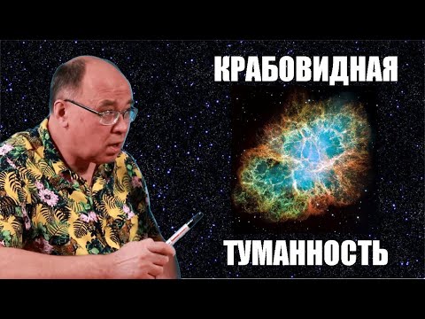 Космические загадки Крабовидной туманности