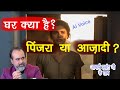 लडकियों के लिए घर सुरक्षित या खतरनाक? आचार्य जी ने खोल दी असली सच्चाई! #acharyaprashant