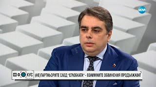 Асен Василев: Хората ни питат накъде ще върви България