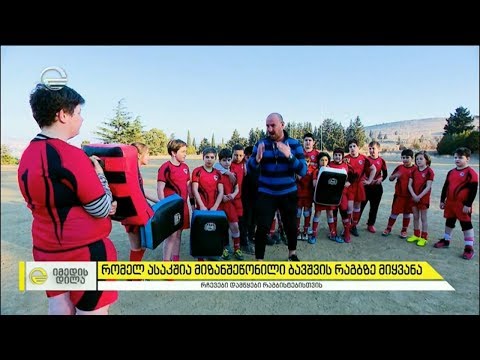 რომელ ასაკშია მიზანშეწონილი ბავშვის რაგბზე მიყვანა?