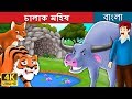 চালাক মহিষ | Intelligent Buffalo in Bengali | Bangla Cartoon | Bengali Fairy Tales