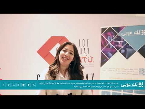 مقابلة فريق تك عربي مع الطالبة دينا، للحديث عن اليوم الوظيفي الذي نظمته جامعة الحسين التقنية