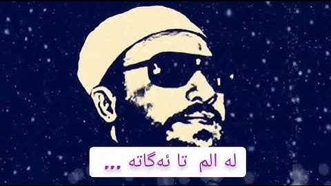 شيخ كشك ١٠ آيات له سورةتي البقرة