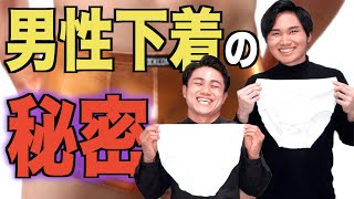 女性が知らない男性下着(パンツ)の秘密を教えます！