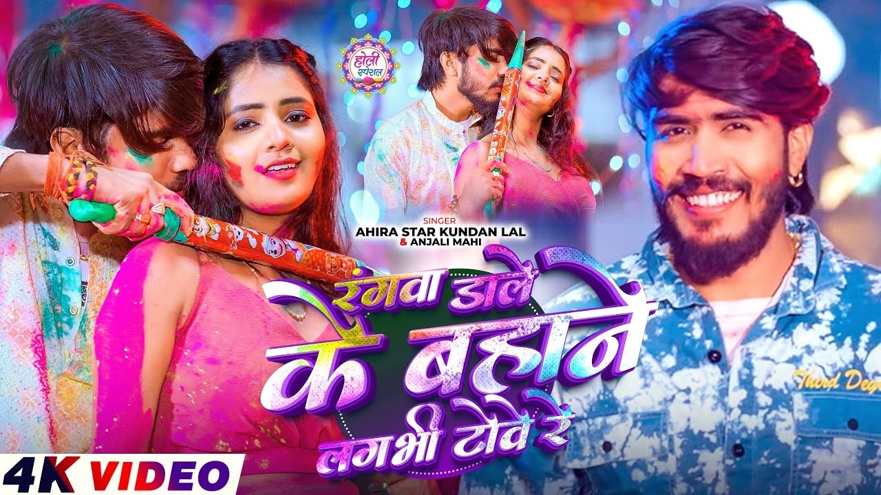#Video | #Ahira Star #Kundan Lal | रंगवा डाले के बहाने लगभी टोवे रे | #Anjali Mahi | Holi Song 2026