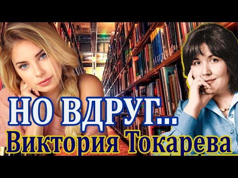 "НО ВДРУГ..." ВИКТОРИЯ ТОКАРЕВА. #Аудиокнига. Часть 1. Читает Марина Кочнева.