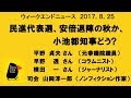 民進代表選、安倍退陣の秋か、 小池都知事どう?   ウィークエンドニュース