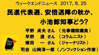 民進代表選、安倍退陣の秋か、 小池都知事どう?   ウィークエンドニュース