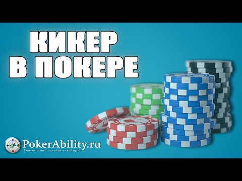 Видео: Когда в покере используется кикер?